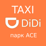 Яндекс Такси парк АСЕ